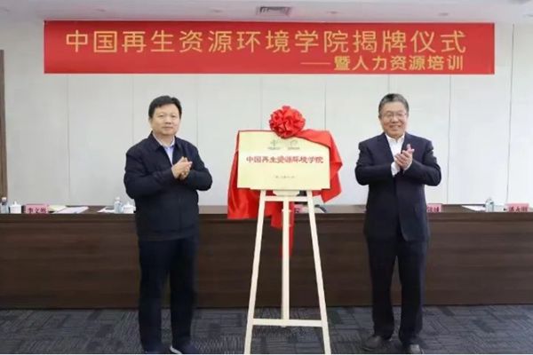 “中国再生资源环境学院”揭牌成立