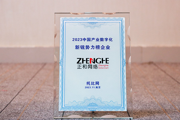 恭喜正和网络集团荣获“2023中国产业数字化新锐势力榜”上榜企业称号