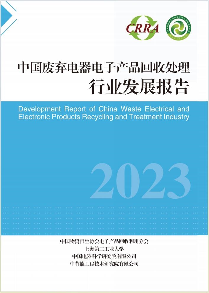 《中国废弃电器电子产品回收处理行业发展报告》（2023年）正式发布
