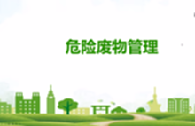 上海废化工/废切削液/固废等处置环保备案