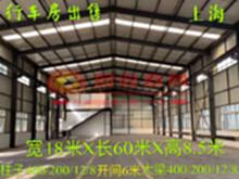 上海钢结构行车房出售18*60*8.5