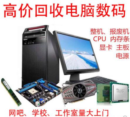 上海电脑主机、配件回收