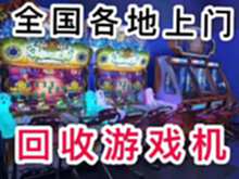 江门市大量求购游戏机整场回收游戏机