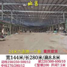 重庆钢结构厂房出售 144*280*8.8