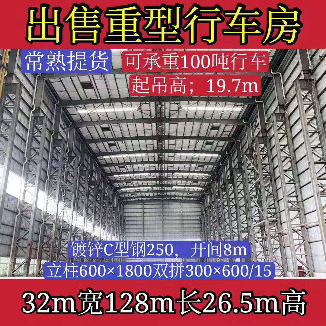出售32m宽128m长26.5m高行车房