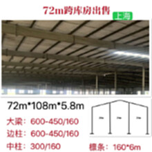 上海72m跨库房出售，72*108*5.8m