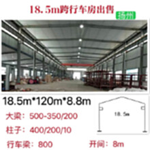 扬州出售钢结构厂房，18.5*120*8.8m