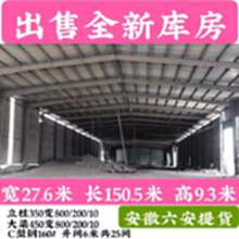 安徽六安钢结构厂房出售，宽27.6*长150.5*高9.3米