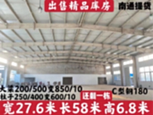 江苏南通二手钢结构出售，宽27.6*长58*高6.8米