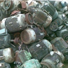 广东废电机回收，广东废电动机回收