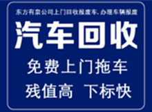 上門回收天津北京報廢車，天津收報廢車電話