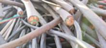 阜新市专业回收电缆、阜新市旧电缆回收