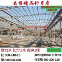 出售宽72米长77.5米高10.3米钢结构精品行车房安徽提货
