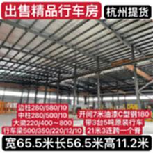 浙江杭州二手钢结构出售65.5*56.5*11.2