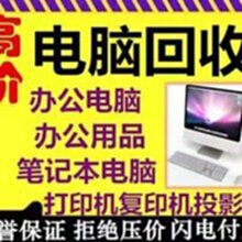 回收音響設(shè)備，機(jī)房設(shè)備，監(jiān)控設(shè)備，網(wǎng)絡(luò)設(shè)備，蓄電瓶舊電瓶，電梯設(shè)備，儀器儀表，機(jī)械設(shè)備，庫(kù)存設(shè)備