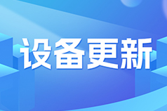 政策賦能金融聚力 設(shè)備更新“更”出新動能