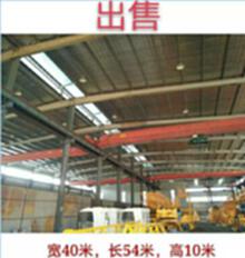 出售钢结构厂房 宽40米,长54米,高10米
