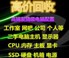 上海专业高端发烧级电脑回收