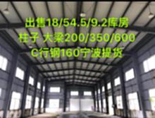 宁波钢结构库房出售 18*54.5*9.2