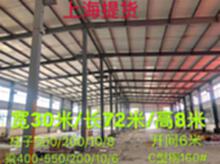 上海钢结构厂房出售30*72*8