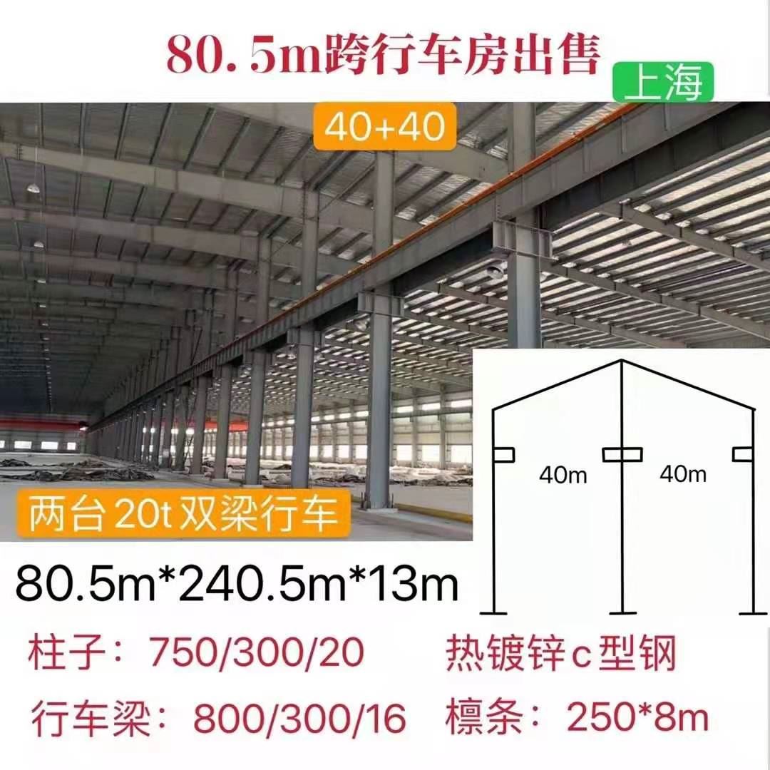 上海钢结构厂房出售80.5/240.5/13