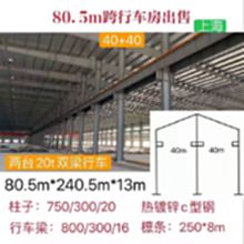 上海钢结构厂房出售80.5/240.5/13