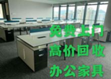 福田专业回收办公家具  办公桌椅 文件柜 沙发茶几 茶台等
