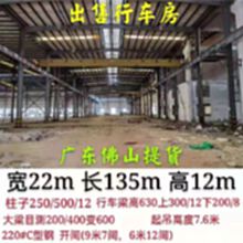 广东佛山钢结构行车房出售22*135*12