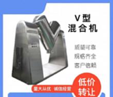 因業(yè)務(wù)調(diào)整出售  V型混合機