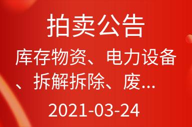 武汉市江夏农业集团有限公司拟处置一批电缆及变电设备出售招标