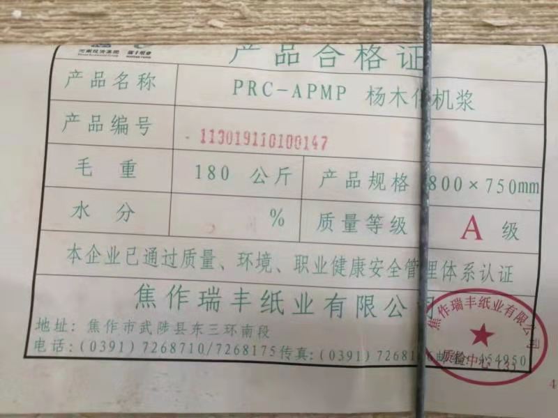 APMP杨木华机浆网络拍卖公告