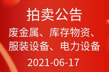 重庆华渝重工机电设备有限公司混合所有制改革项目出售招标