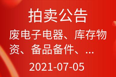 中国电信大兴安岭分公司2021年7月废旧物资互联网拍卖公告