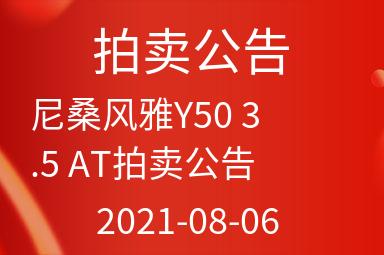 尼桑风雅Y50 3.5 AT拍卖公告