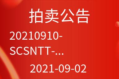 20210910-SCSNTT-FJWZ四川遂宁铁塔废旧物资拍卖公告