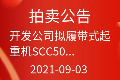 开发公司拟履带式起重机SCC500E二出售招标