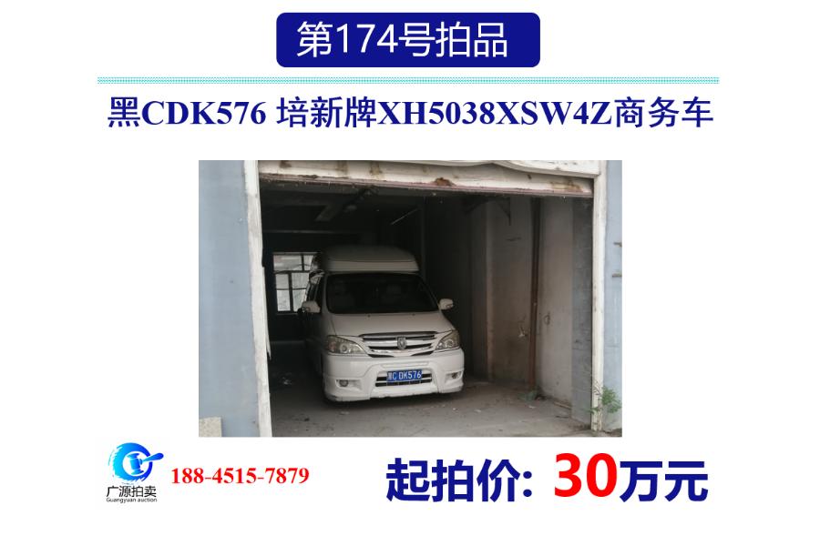 174 黑CDK576 培新牌XH5038XSW4Z商务车网络拍卖公告