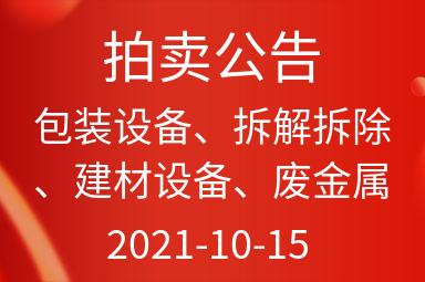 北京燃气绿源达清洁燃料有限公司中图华龙CNG加气子站液压撬装设备资产一批出售招标