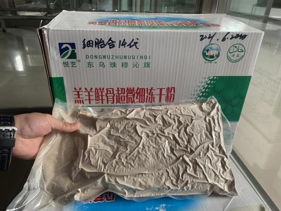 羊胎素冻干粉200公斤网络拍卖公告