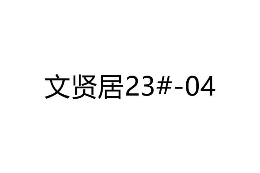 文贤居23#04网络拍卖公告