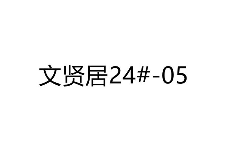 文贤居24#05网络拍卖公告