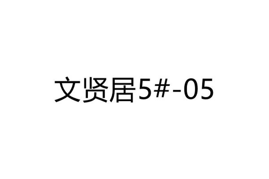 文贤居5#05网络拍卖公告