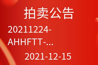 20211224-AHHFTT-FJWZ安徽合肥铁塔废旧物资拍卖公告