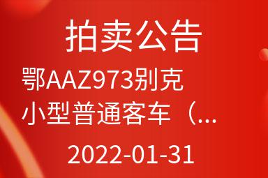 鄂AAZ973别克小型普通客车（第三次挂牌）出售招标