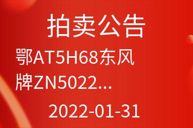鄂AT5H68东风牌ZN5022XGCW1E4（第三次挂牌）出售招标