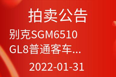 别克SGM6510GL8普通客车项目交易出售招标