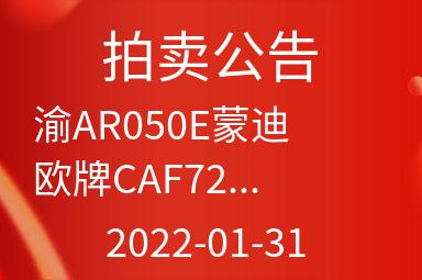 渝AR050E蒙迪欧牌CAF7207A4L  2.0L小型轿车出售招标