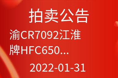 渝CR7092江淮牌HFC6500A1C8F 2.4L小型普通客车出售招标