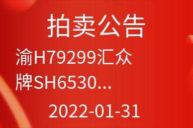 渝H79299汇众牌SH6530G4 2.3L)中型普通客车出售招标