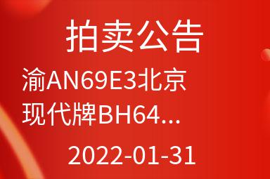 渝AN69E3北京现代牌BH6430AW 2.0L小型普通客车出售招标